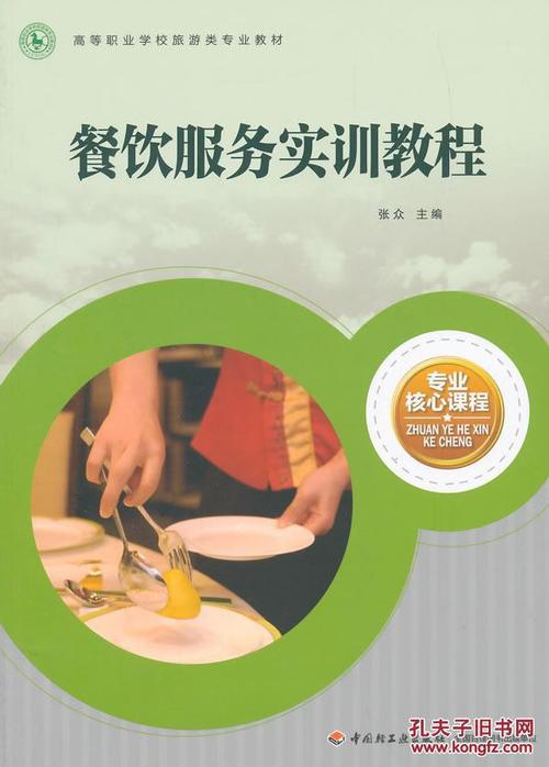 餐饮服务实训教程 张众 中国轻工业出版社特价书